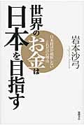 世界のお金は日本を目指す 日本経済が破綻しないこれだけの理由