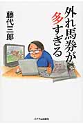 外れ馬券が多すぎる