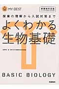 よくわかる 生物基礎 新課程対応版 授業の理解から入試対策まで (MY BEST)の詳細を見る