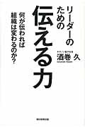 リーダーのための伝える力 何が伝われば組織は変わるのか?