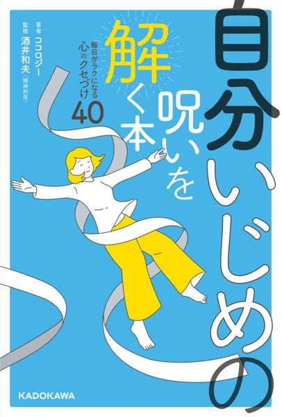 自分いじめの呪いを解く本 毎日がラクになる心のクセづけ40の詳細を見る