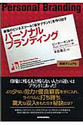 パーソナルブランディング 最強のビジネスツール「自分ブランド」を作り出す