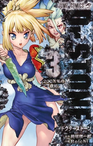 Dr.STONE (3) (ジャンプC)