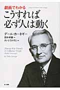 劇画でわかるこうすれば必ず人は動く
