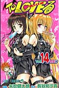 To LOVEる―とらぶる― 14 (ジャンプコミックス)の詳細を見る