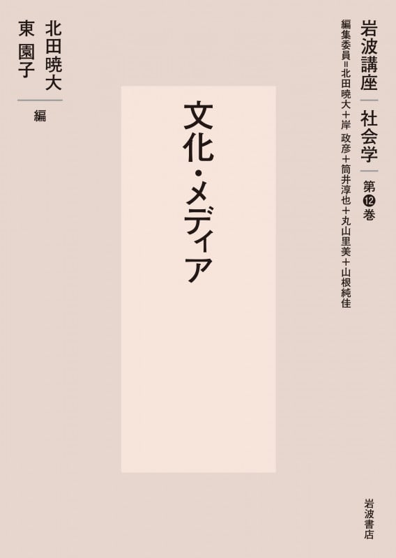文化・メディア (岩波講座 社会学 第12巻)