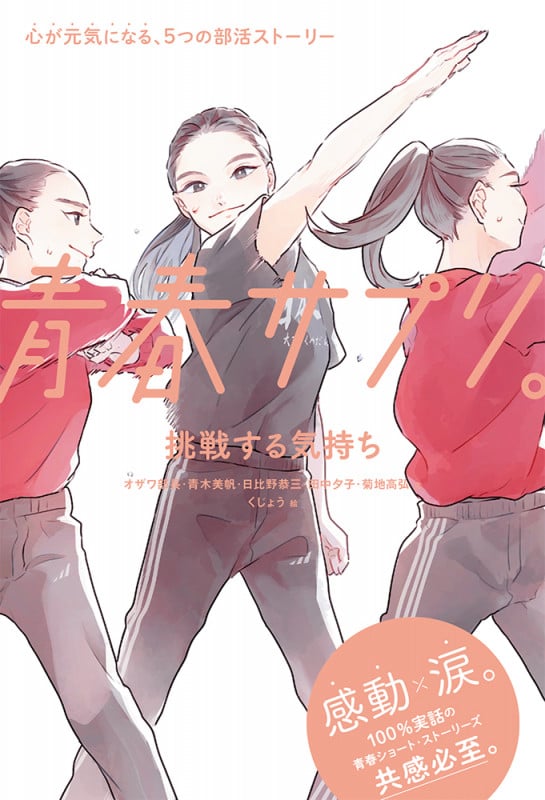 青春サプリ。挑戦する気持ち (青春サプリ。心が元気になる、5つの部活ストーリー 11)