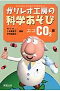 ガリレオ工房の科学あそび エコCO2編