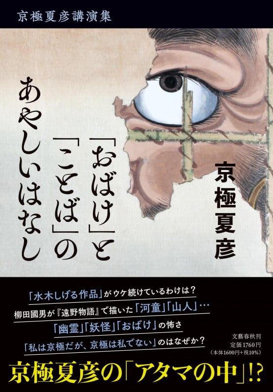 京極夏彦講演集 「おばけ」と「ことば」のあやしいはなしの詳細を見る