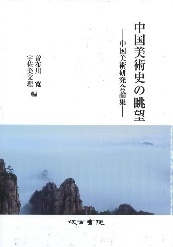 中国美術史の眺望 ――中国美術研究会論集――