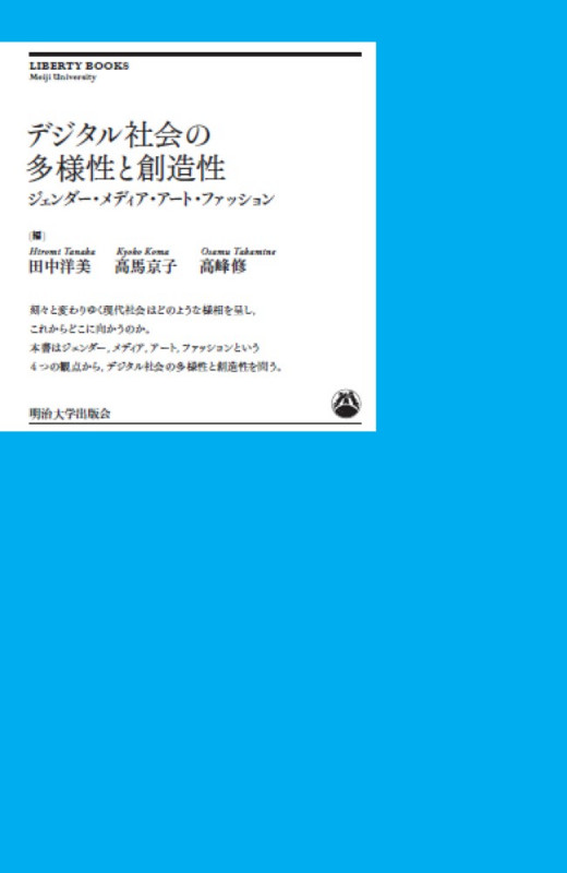 デジタル社会の多様性と創造性 ジェンダー・メディア・アート・ファッション (明治大学リバティブックス)