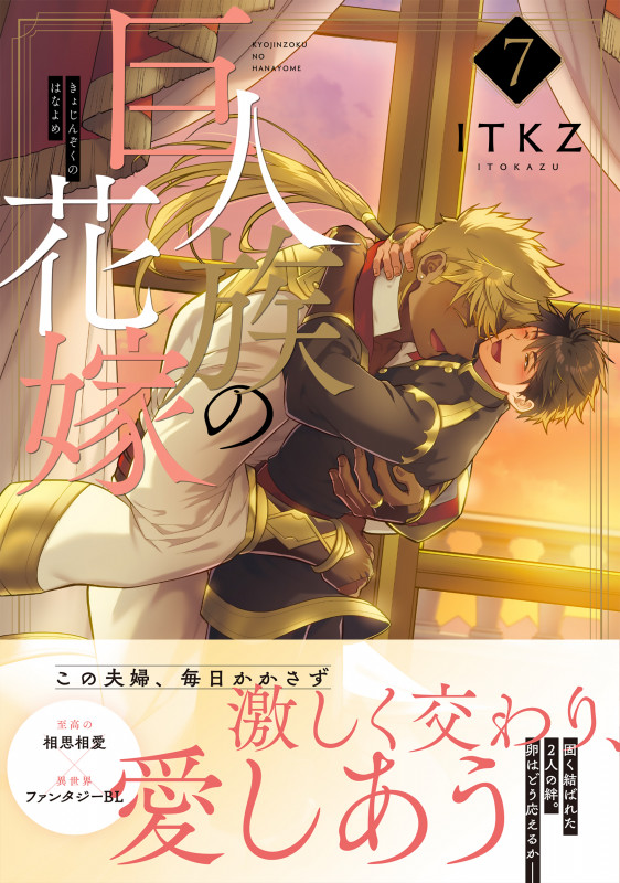 巨人族の花嫁7 (Glanz BLcomics)