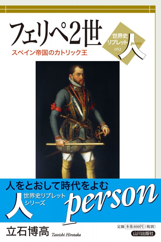 フェリペ2世 スペイン帝国のカトリック王 (世界史リブレット人 052)
