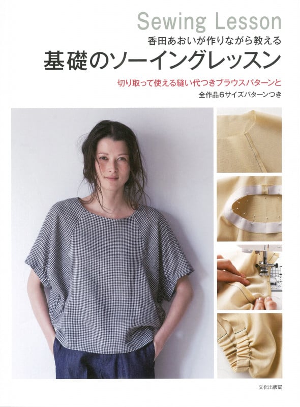 基礎のソーイングレッスン 香田あおいが作りながら教える