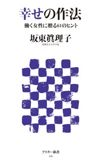 幸せの作法 働く女性に贈る61のヒント (アスキー新書)