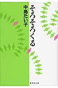 そろそろくる (集英社文庫)