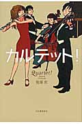 カルテット!