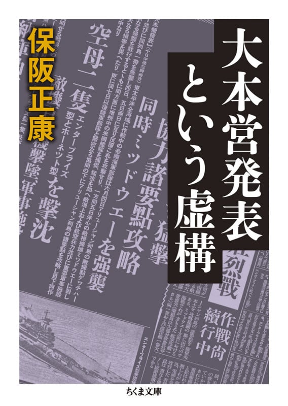 大本営発表という虚構 (ちくま文庫 ほ-16-9)