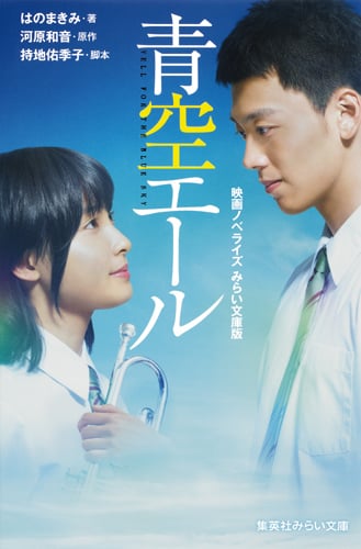 青空エール 映画ノベライズ みらい文庫版 (集英社みらい文庫)