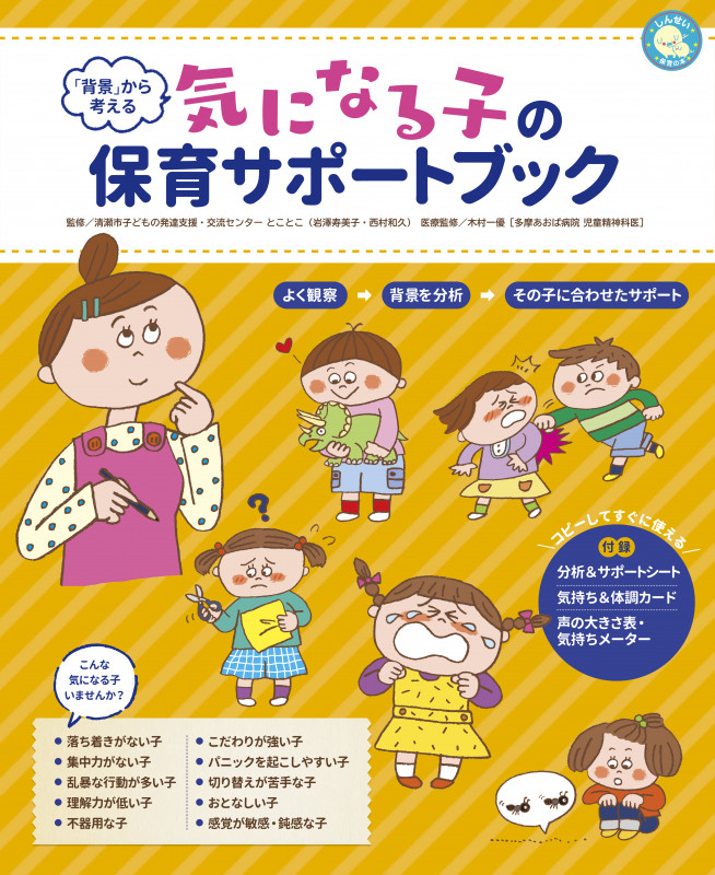 「背景」から考える 気になる子の保育サポートブックの詳細を見る