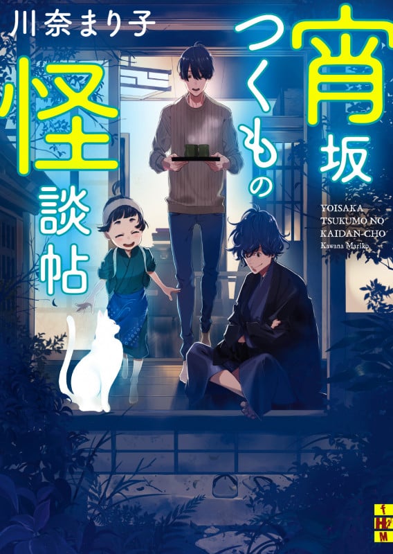 宵坂つくもの怪談帖 (二見ホラー×ミステリ文庫)