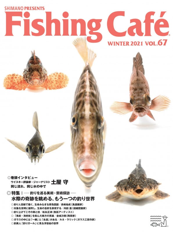 Fishing Cafe 特集 水際の奇跡を眺める、もう一つの釣り世界 (VOL.67 WINTER 2021)