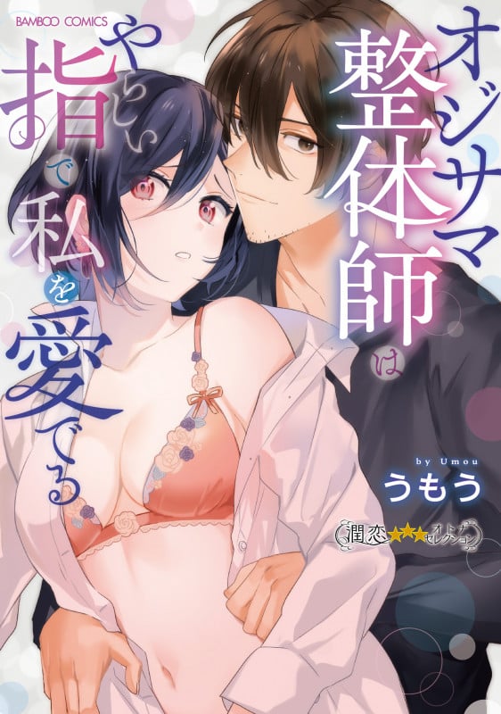 オジサマ整体師はやらしい指で私を愛でる (バンブーC 潤恋オトナセレクション)