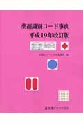 薬剤識別コード事典 (平成19年改訂版)