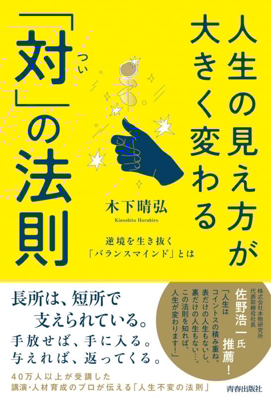 人生の見え方が大きく変わる 「対」の法則