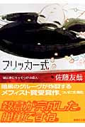 フリッカー式 鏡公彦にうってつけの殺人 (講談社文庫)