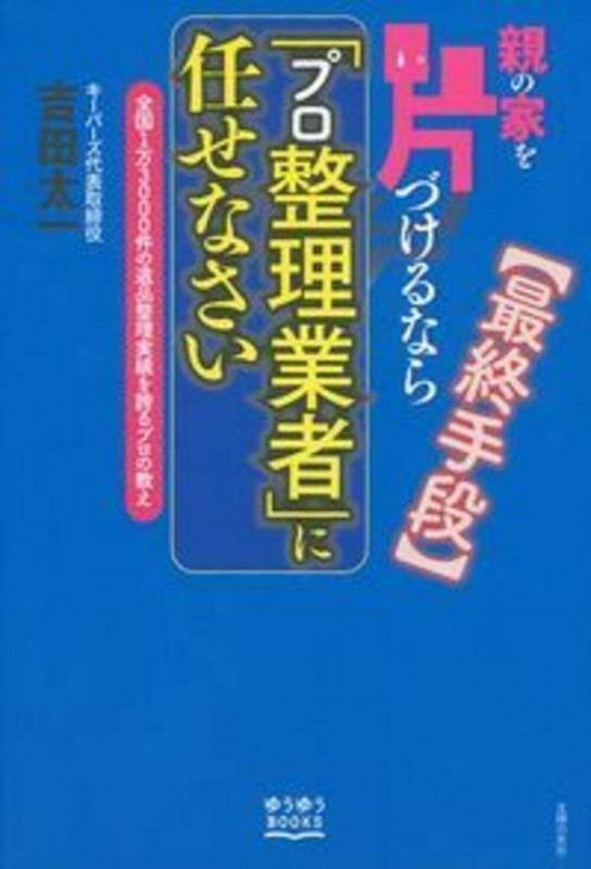 親の家を片づけるなら「プロ整理業者」に任せなさい (ゆうゆうBOOKS)