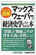 マックス・ウェーバーの経済史学がよくわかる本 (ポケット図解)