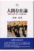 人間存在論 現象学と仏教に基づく存在論の試み (Minerva21世紀ライブラリー)