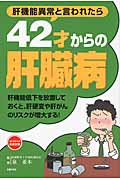 42才からの肝臓病 肝機能異常と言われたら