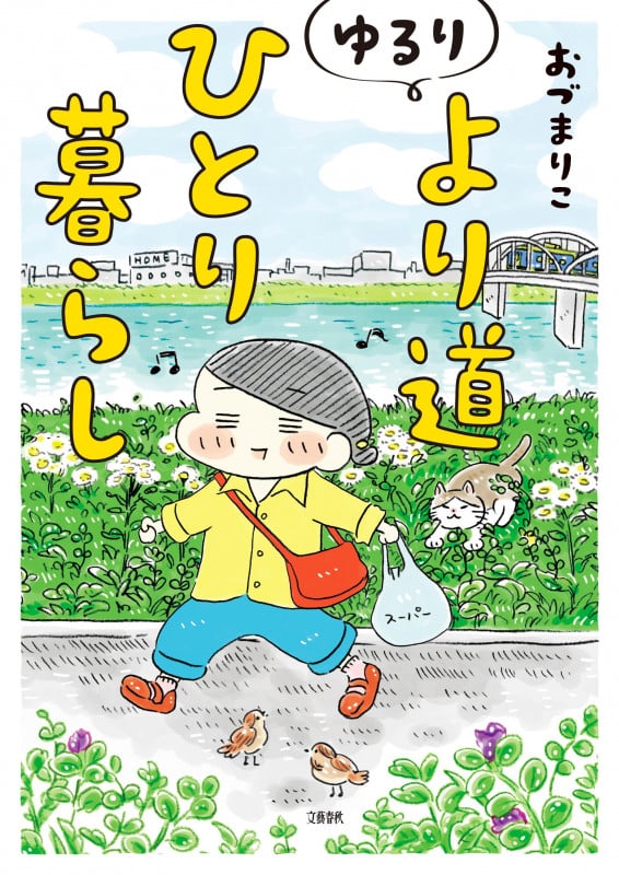 ゆるり より道ひとり暮らし コミックエッセイ