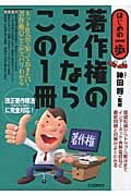 著作権のことならこの1冊 (はじめの一歩)