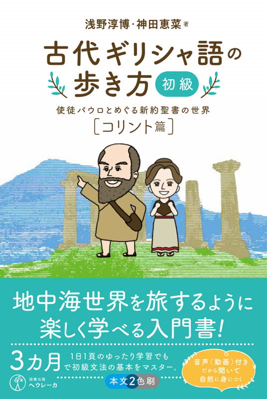 古代ギリシャ語の歩き方[初級] 使徒パウロとめぐる新約聖書の世界【コリント篇】