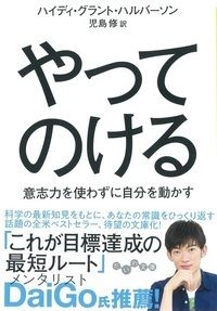 やってのける (だいわ文庫)