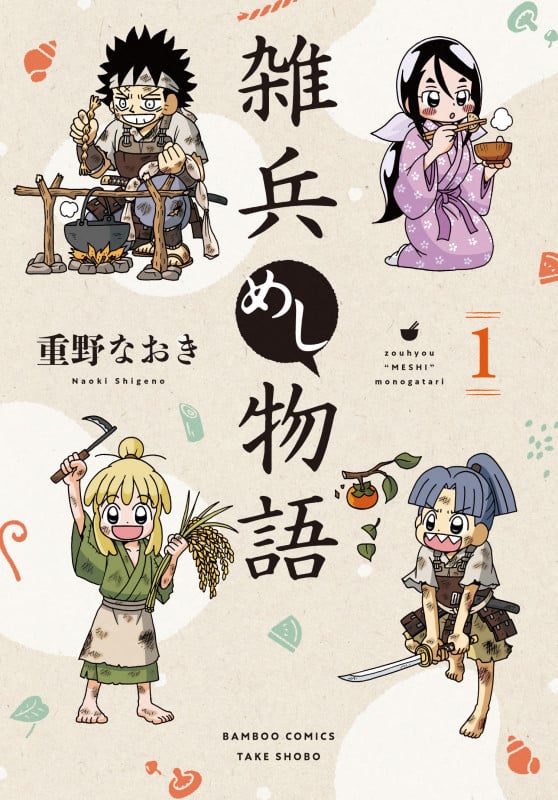 雑兵めし物語 (1) (バンブーコミックス)