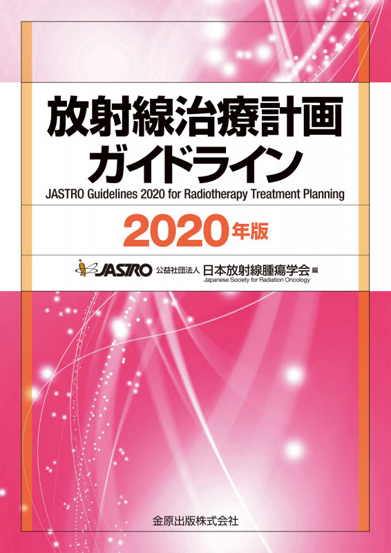放射線治療計画ガイドライン 2020年版