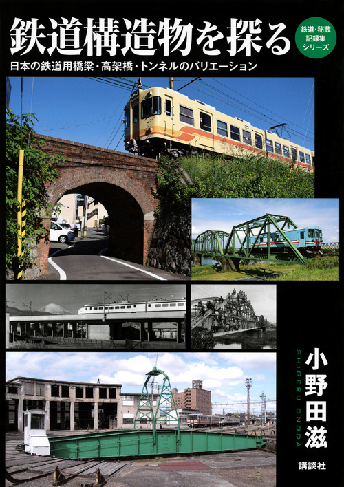 鉄道構造物を探る 日本の鉄道用橋梁・高架橋・トンネルのバリエーション (鉄道・秘蔵記録集シリーズ)