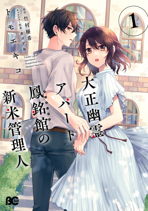 大正幽霊アパート鳳銘館の新米管理人 (1) (B’sLOG C)