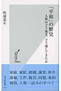 「平和」の歴史 人類はどう築き、どう壊してきたか (光文社新書)
