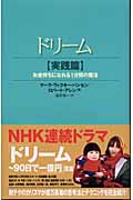 ドリーム 実践篇 お金持ちになれる1分間の魔法 (実践篇)