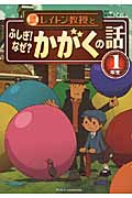 レイトン教授とふしぎ!なぜ?かがくの話 1年生