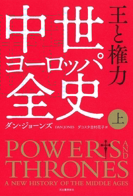 中世ヨーロッパ全史 王と権力 (上)