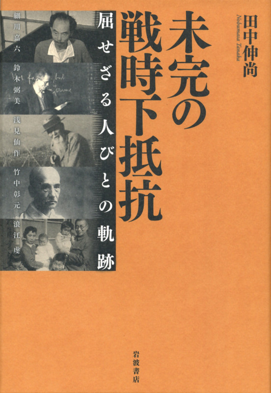 未完の戦時下抵抗 屈せざる人々の軌跡