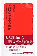 人はなぜ太るのか 肥満を科学する (岩波新書)
