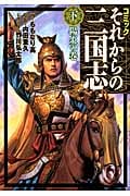 コミック それからの三国志 陽炎の巻 (下) (ロマンC)
