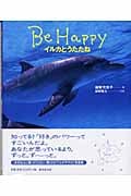 Be Happy イルカとうたたね